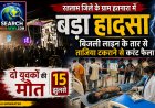बिजली लाइन के तार से ताजिया टकराने से करंट फैला, दो युवकों की मौत, 15 झुलसे