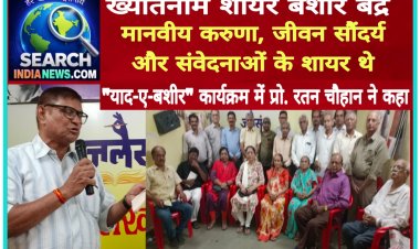 ख्यातनाम शायर बशीर बद्र मानवीय करुणा, जीवन सौंदर्य और संवेदनाओं के शायर थे - प्रो. रतन चौहान
