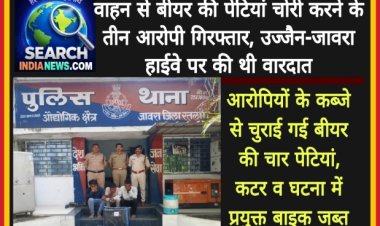 चलते वाहन से बीयर की पेटियां चोरी करने के तीन आरोपी गिरफ्तार, उज्जैन-जावरा हाईवे पर की थी वारदात