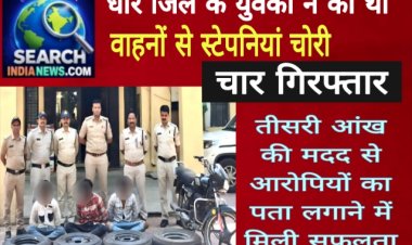 धार जिले के युवकों ने की थी वाहनों से स्टेपनियां चोरी, तीसरी आंख की मदद से चला पता, चार गिरफ्तार