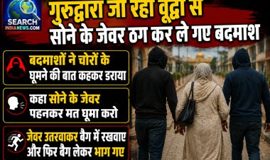 वृद्धा को चोर घूमने का कहकर डराया, सोने के जेवर उतरवाकर बैग में रखवाए और बैग लेकर भाग गए बदमाश