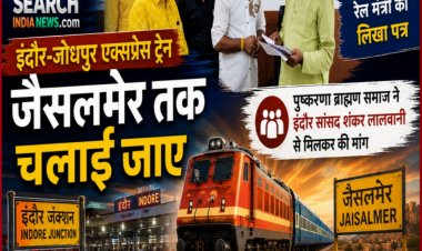 इंदौर-जोधपुर एक्सप्रेस ट्रेन का जैसलमेर तक विस्तार किया जाए, पुष्करणा ब्राह्मण समाज ने इंदौर सांसद शंकर लालवानी से मिलकर की मांग