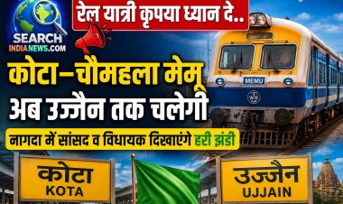 कोटा–चौमहला मेमू अब उज्जैन तक चलेगी, नागदा में सांसद व विधायक  दिखाएंगे हरी झंडी