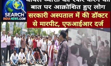 सड़क हादसे में घायल व्यक्ति को रेफर करने पर आक्रोशित हुए लोग, सरकारी अस्पताल में डॉक्टर से की मारपीट