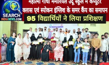 महात्मा गांधी मेमोरियल उर्दू स्कूल में कंप्यूटर क्लास एवं स्पोकन इंग्लिश के समर कैंप का समापन, 95 विद्यार्थियों ने लिया प्रशिक्षण