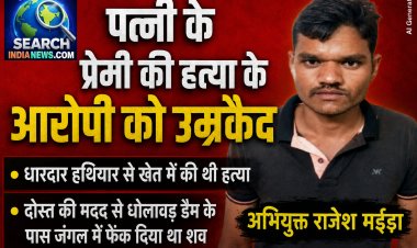 पत्नी के प्रेमी की हत्या के आरोपी को उम्रकैद, धारदार हथियार से वार कर की थी हत्या