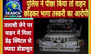 पीछा करने पर वाहन छोड़कर भागा तस्करी का आरोपी, वाहन में मिला डेढ़ क्विंटल से ज्यादा डोडाचूरा