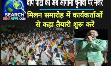 बाप पार्टी की अब आगामी चुनावों पर नजर, मिलन समारोह में कार्यकर्ताओं से कहा तैयारी शुरू करें