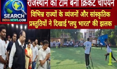 राजस्थान की टीम बनी क्रिकेट चैंपियन, विभिन्न राज्यों के व्यंजनों और सांस्कृतिक प्रस्तुतियों ने दिखाई 'लघु भारत' की झलक