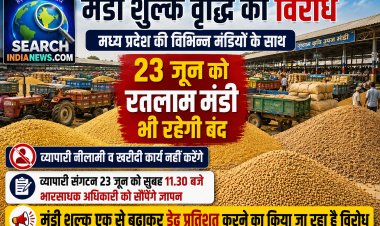 मंडी शुल्क वृद्धि का विरोध, प्रदेशव्यापी आंदोलन के तहत 23 जून को रतलाम कृषि मंडी भी रहेगी बंद