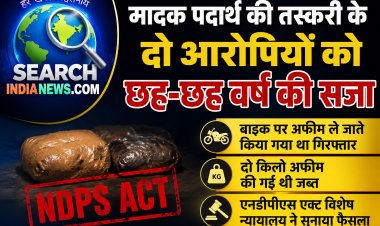 मादक पदार्थ की तस्करी के दो आरोपियों को छह-छह वर्ष की सजा, बाइक पर अफीम ले जाते किया गया था गिरफ्तार