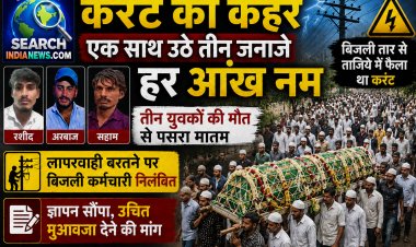 करंट का कहर : बुझ गए तीन घरों के चिराग, एक साथ उठे तीन जनाजे, मातम पसरा