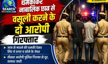 धमकाकर नाबालिक छात्र से की अवैध वसूली, दो आरोपी गिरफ्तार, जान से मारने की धमकी देकर लिए थे रुपए व सोने के जेवर