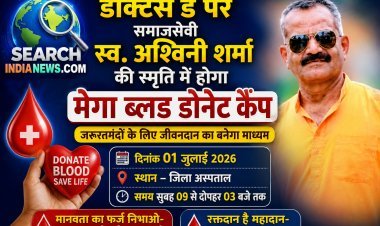 डॉक्टर्स डे पर समाजसेवी स्व. अश्विनी शर्मा  की स्मृति में होगा मेगा ब्लड डोनेट कैंप, आईए गंभीर मरीज को नया जीवन देने का माध्यम बने