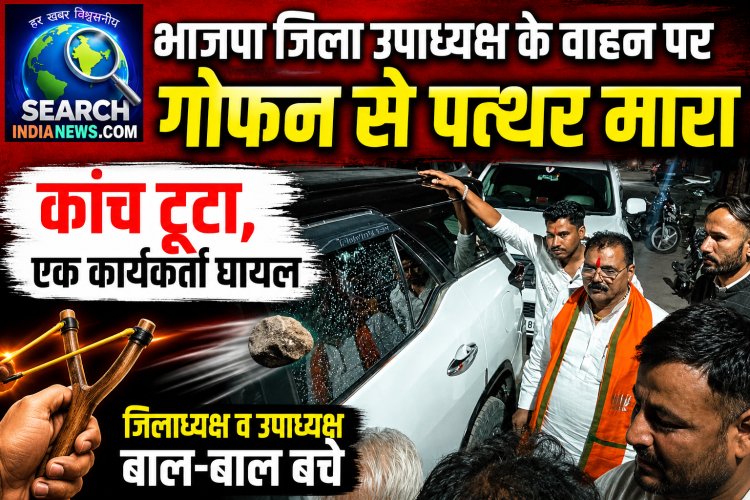 भाजपा जिला उपाध्यक्ष के वाहन पर गोफन से पत्थर मारा, कांच टूटा, एक कार्यकर्ता घायल,  जिलाध्यक्ष व उपाध्यक्ष बाल-बाल बचे