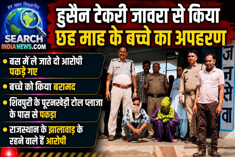 हुसैन टेकरी जावरा से छह माह के बच्चे का अपहरण, बस में ले जाते दो आरोपी शिवपुरी में पकड़े गए, बच्चा बरामद
