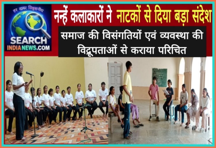 नन्हें कलाकारों ने दिया नाटकों से बड़ा संदेश, समाज की विसंगतियों एवं व्यवस्था की विद्रूपताओं से कराया परिचित