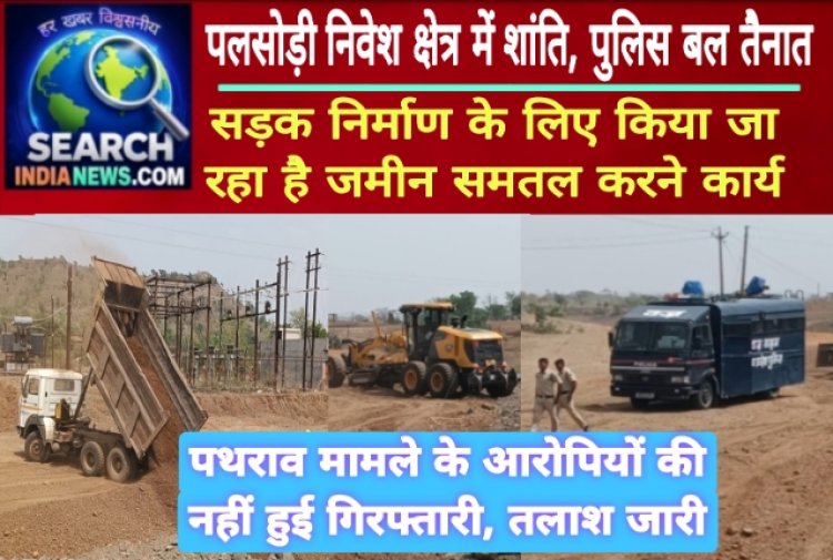 पलसोड़ी निवेश क्षेत्र में पुलिस बल तैनात, सड़क निर्माण के लिए किया जा रहा है जमीन समतल करने का कार्य