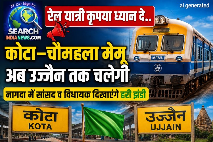 कोटा–चौमहला मेमू अब उज्जैन तक चलेगी, नागदा में सांसद व विधायक  दिखाएंगे हरी झंडी