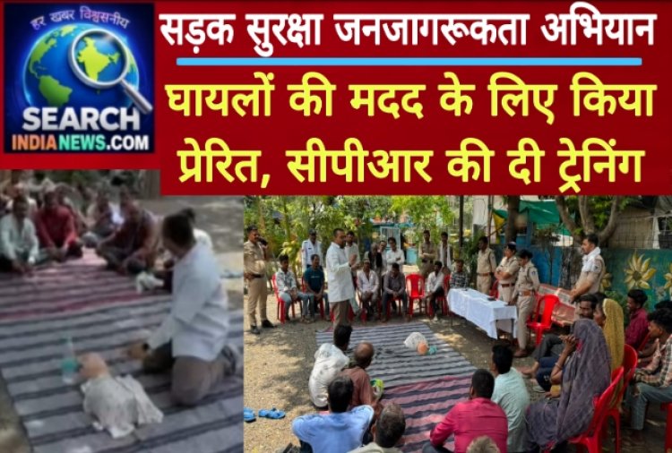 सड़क सुरक्षा जनजागरूकता अभियान : घायलों की मदद के लिए किया प्रेरित, सीपीआर की दी ट्रेनिंग