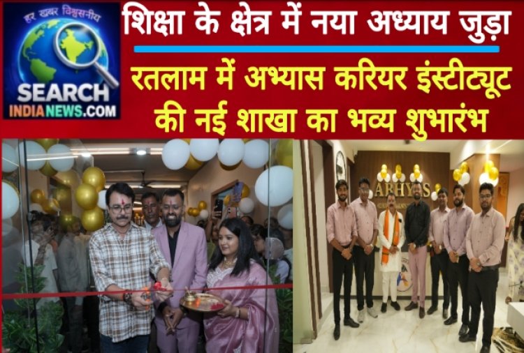 शिक्षा के क्षेत्र में नया अध्याय जुड़ा, रतलाम में अभ्यास करियर इंस्टीट्यूट की नई शाखा का भव्य शुभारंभ