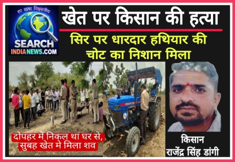 खेत में किसान की हत्या, खून से सना शव मिला शव, धारदार हथियार से वार कर की गई हत्या