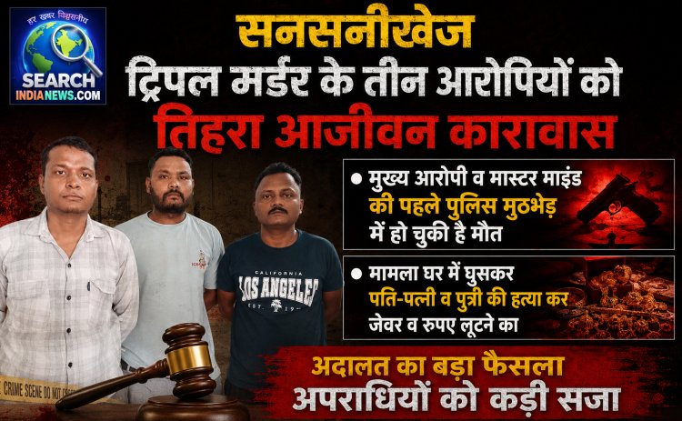 सनसनीखेज ट्रिपल मर्डर के तीन आरोपियों को तिहरा आजीवन कारावास, मुख्य आरोपी दिलीप देवल पहले ही मारा जा चुका है पुलिस मुठभेड़ में