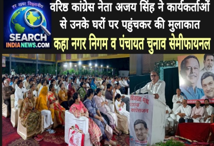 वरिष्ठ कांग्रेस नेता अजय सिंह ने कार्यकर्ताओं के घरों पर पहुंचकर की मुलाकात, कहा नगर निगम व पंचायत चुनाव सेमीफायनल