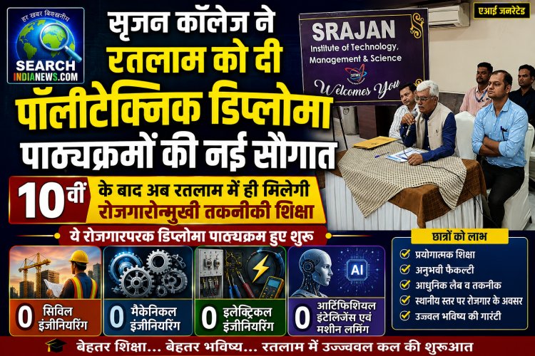 सृजन कॉलेज ने दी पॉलीटेक्निक डिप्लोमा पाठ्यक्रमों की नई सौगात, 10वीं के बाद अब रतलाम में ही मिलेगी रोजगारोन्मुखी तकनीकी शिक्षा