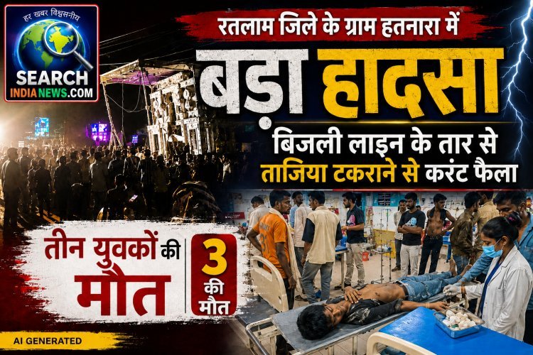 अपडेट...बिजली लाइन के तार से ताजिया टकराने से करंट फैला, तीन युवकों की मौत, 15 झुलसे