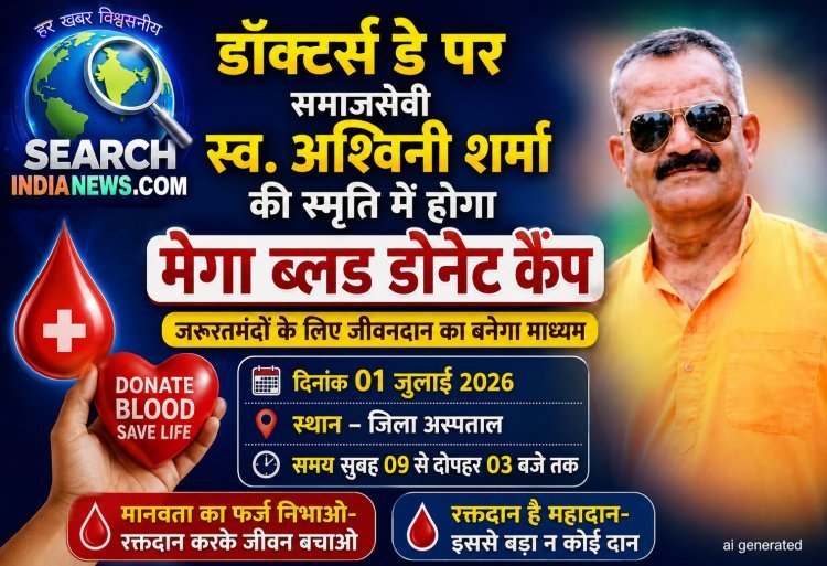 डॉक्टर्स डे पर समाजसेवी स्व. अश्विनी शर्मा  की स्मृति में होगा मेगा ब्लड डोनेट कैंप, आईए गंभीर मरीज को नया जीवन देने का माध्यम बने
