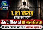 1.21 करोड़ रुपए का गबन, बैंक के कैशियर को दस वर्ष की सजा