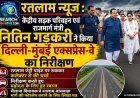 केंद्रीय सड़क परिवहन व राजमार्ग मंत्री नितिन गड़करी ने रतलाम में भी किया दिल्ली-मुंबई एक्सप्रेस-वे का निरीक्षण, एंट्री पाइंट पर रुके, निरीक्षण करते हुए वडोदरा के लिए रवाना हुए