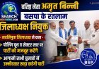 वरिष्ठ नेता अमृत बिन्नी  बसपा के रतलाम जिलाध्यक्ष नियुक्त, कहा पोलिंग व सेक्टर स्तर पर पार्टी को मजबूत करेंगे