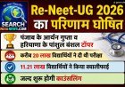Re-Neet-UG 2026 का परिणाम घोषित, पंजाब के आर्यन गुप्ता व हरियाणा के पांशुल बंशल टॉपर