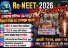Re-NEET-2026 में अभ्यास करियर इंस्टीट्यूट के विद्यार्थियों का शानदार प्रदर्शन,  300 से ज्यादा ने किया क्वालिफाई