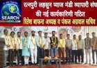 रत्नपुरी लहसुन प्याज मंडी व्यापारी संघ की नई कार्यकारिणी गठित,  रितेश बाफना अध्यक्ष व पंकज अग्रवाल सचिव बने