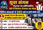 युवा संगम रोजगार एवं अप्रेन्टिसशिप मेले में रोजगार का मौका, विभिन्न संस्थाओं में 595 पदों पर होगी सीधी भर्ती