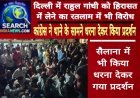 राहुल गांधी को हिरासत में लेने का रतलाम में भी विरोध, कांग्रेस ने थाने के सामने धरना देकर किया प्रदर्शन