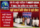गांव के युवा अर्जुन पाटीदार ने NEET-2026 में 581 अंक हासिल कर बढ़ाया जिले का गौरव, पहले प्रयास में बने परिवार के पहले डॉक्टर