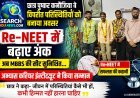 छात्र पुष्कर कनौजिया ने विपरीत परिस्थितियों को बनाया अवसर, Re-NEET में बढ़ाए अंक,  अब MBBS की सीट सुनिश्चित...