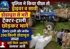पुलिस ने किया पीछा तो ड्राइवर व साथी 290 किलो डोडाचूरा से भरी ट्रैक्टर-टॉली छोड़कर भागे, तलाश जारी