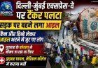 देखिए वीडियो…दिल्ली-मुंबई एक्सप्रेस-वे पर टैंकर पलटा, सड़क पर बहने लगा आइल. कैन और डिब्बे लेकर आइल भरने में जुट गए लोग