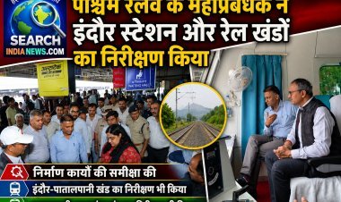 पश्चिम रेलवे के महाप्रबंधक ने इंदौर स्टेशन और रेल खंडों का निरीक्षण किया, निर्माण कार्यों की समीक्षा