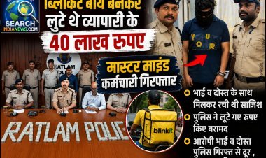 ब्लिंकिट बॉय बनकर लूटे थे व्यापारी के 40 लाख रुपए, मास्टर माइंड निकला कर्मचारी गिरफ्तार, भाई व दोस्त की तलाश