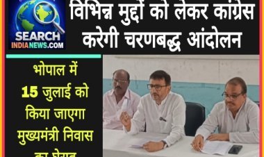 विभिन्न मुद्दों को लेकर कांग्रेस करेगी चरणबद्ध आंदोलन, भोपाल में 15 जुलाई को किया जाएगा मुख्यमंत्री निवास का घेराव