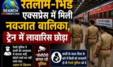 रतलाम-भिंड एक्सप्रेस में मिली नवजात बच्ची, परिजन की तलाश में जुटी रेलवे पुलिस, मानवता के नाते आप भी करें मदद