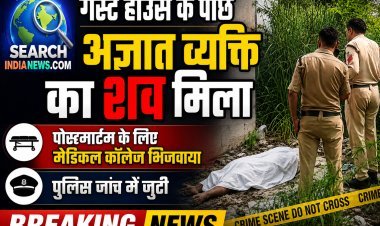 गेस्ट हाउस के पीछे अज्ञात व्यक्ति का शव मिला, पोस्टमार्टम के लिए मेडिकल कॉलेज भिजवाया,पुलिस जांच में जुटी