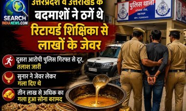 उत्तरप्रदेश व उत्तराखंड के बदमाशों ने ठगे थे रिटायर्ड शिक्षिका से लाखों के जेवर, खरीदार सुनार सहित दो गिरफ्तार 