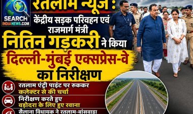केंद्रीय सड़क परिवहन व राजमार्ग मंत्री नितिन गड़करी ने रतलाम में भी किया दिल्ली-मुंबई एक्सप्रेस-वे का निरीक्षण, एंट्री पाइंट पर रुके, निरीक्षण करते हुए वडोदरा के लिए रवाना हुए